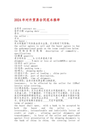 2024年对外贸易合同范本推荐-2024年对外贸易合同范本推荐-2024年对外贸易合同范本推荐-
