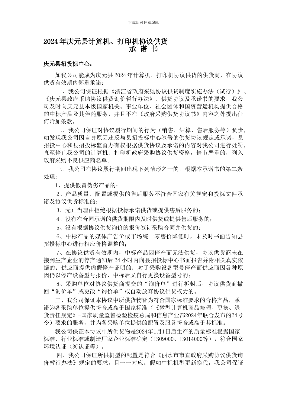 2024年庆元县计算机、打印机协议供货_第1页