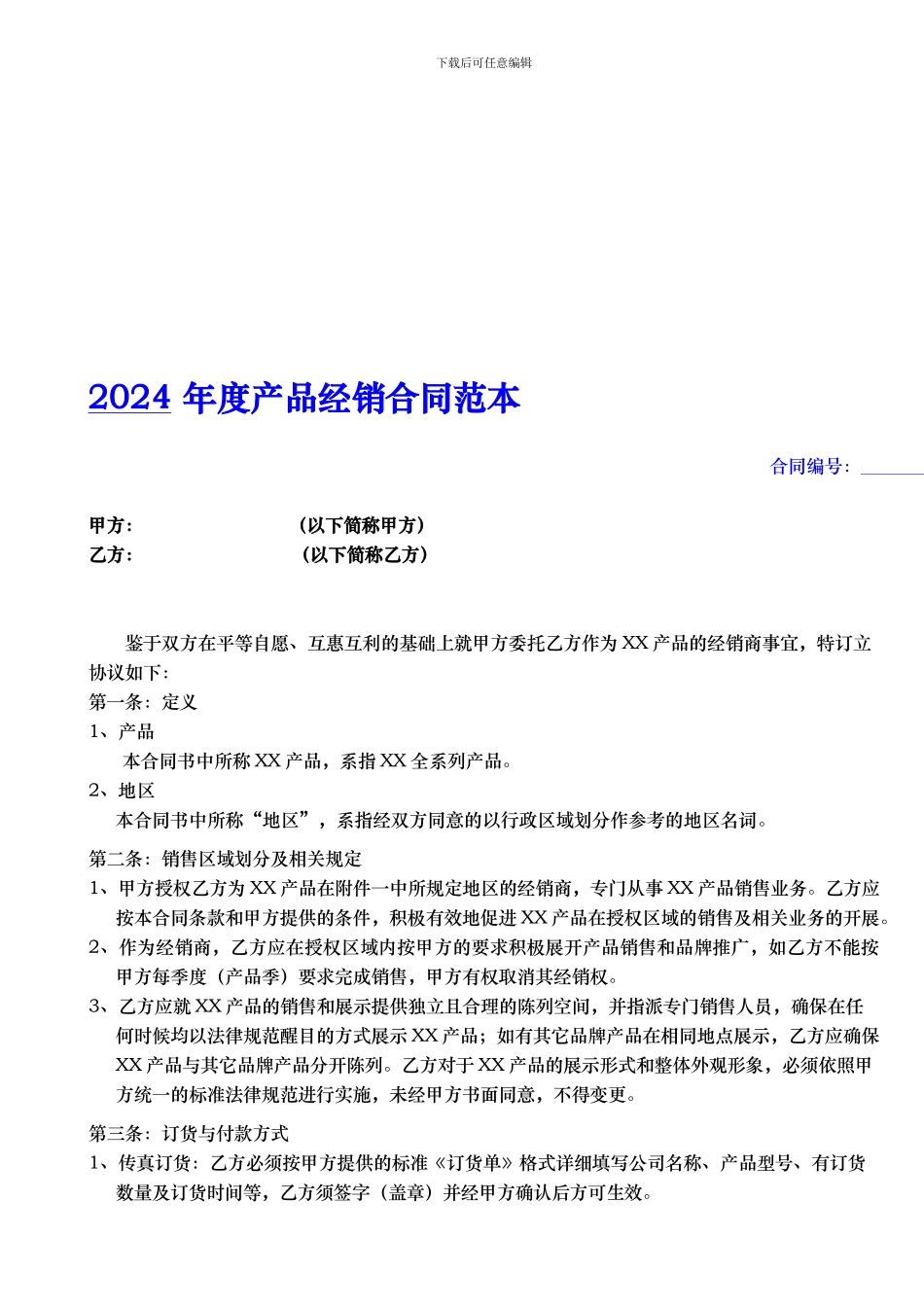 2024年度产品经销合同范本_第1页