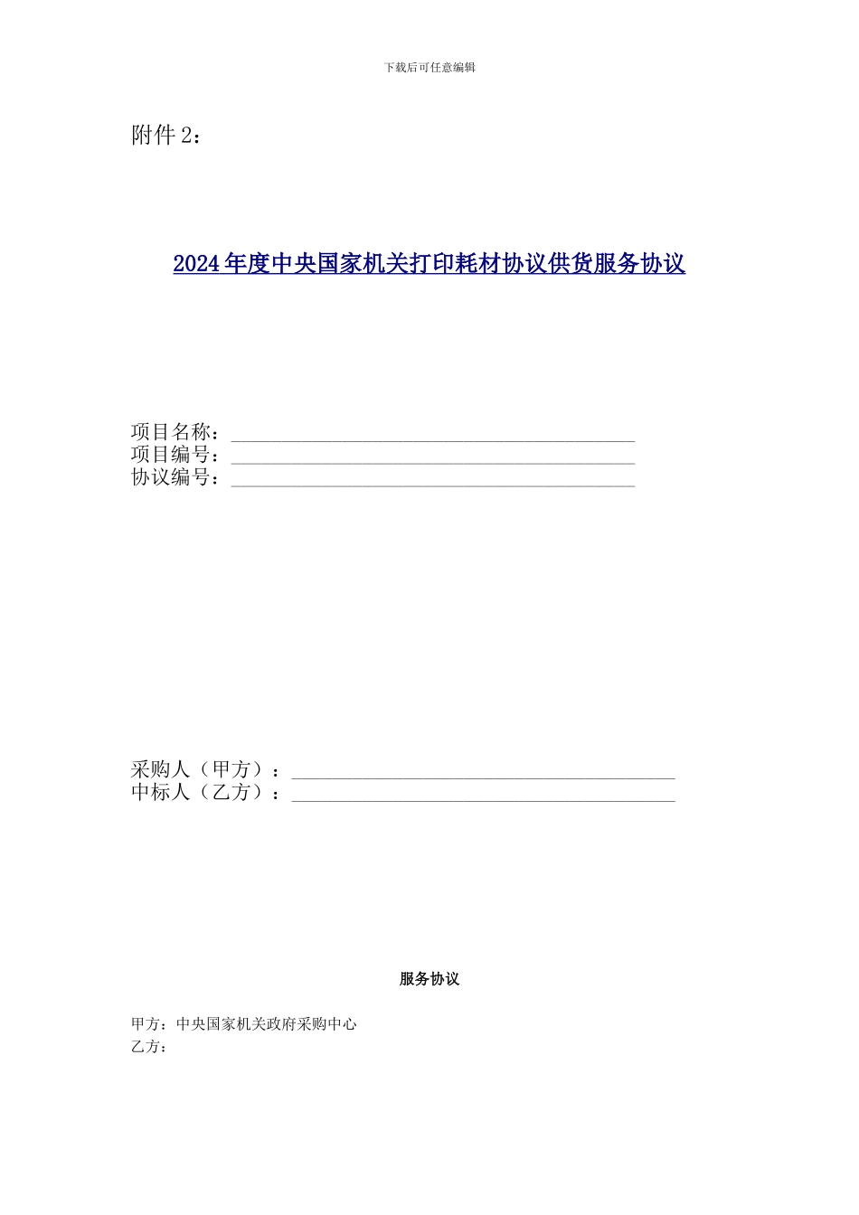 2024年度中央国家机关打印耗材协议供货服务协议_第1页