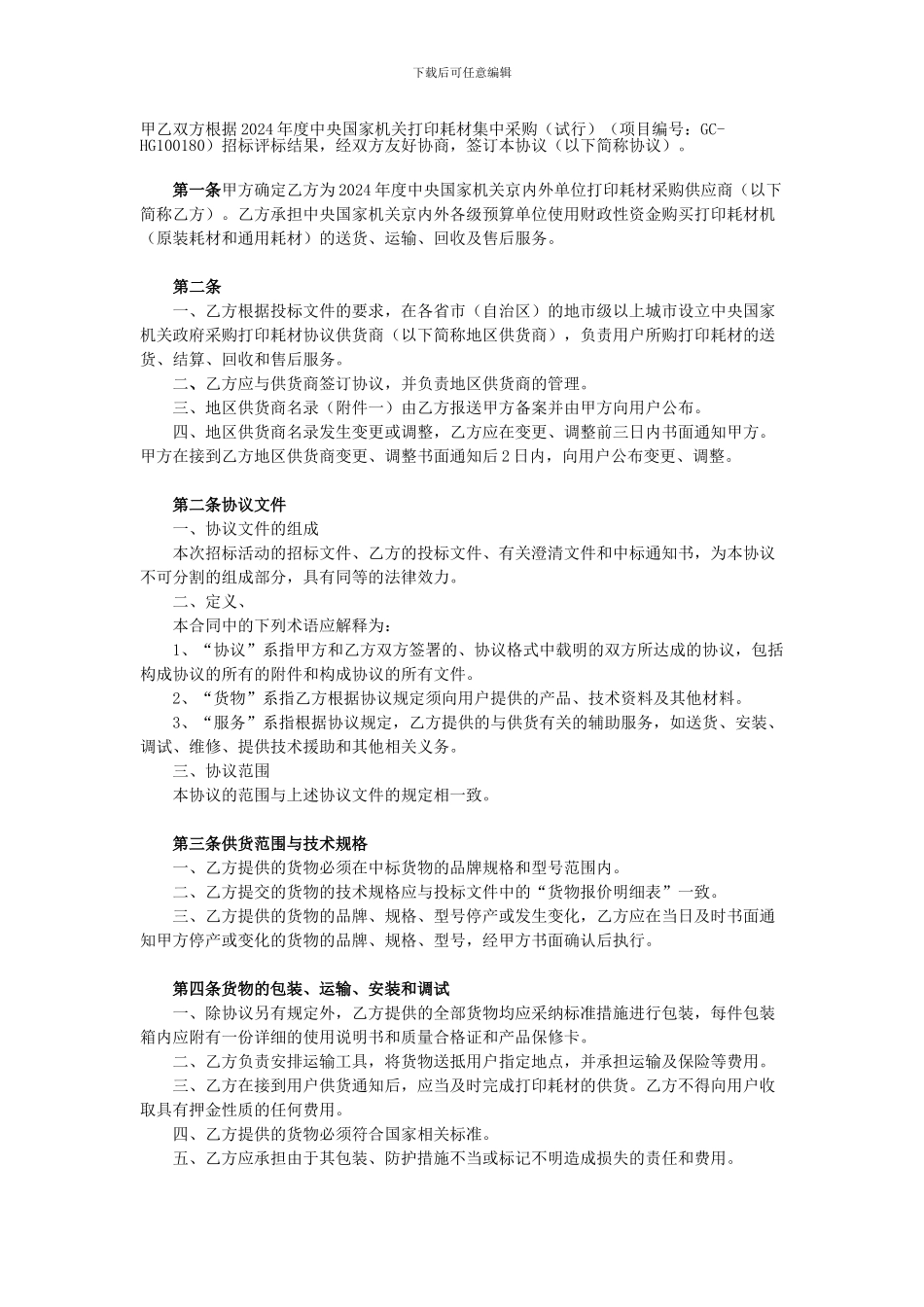 2024年度中央国家机关打印耗材协议供货服务协议_第2页