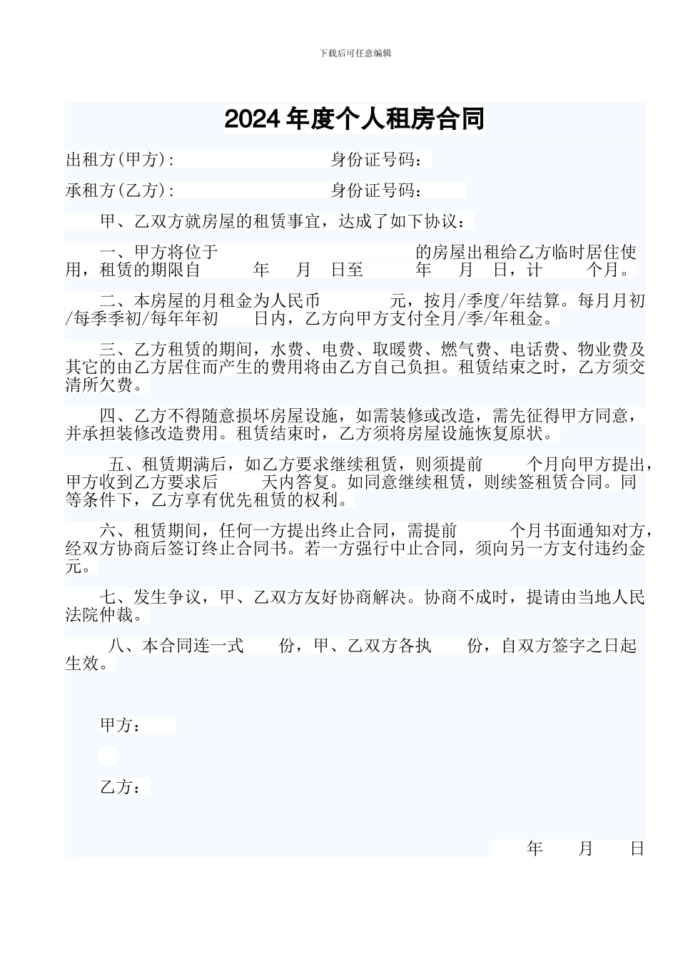 2024年度个人租房合同_第1页