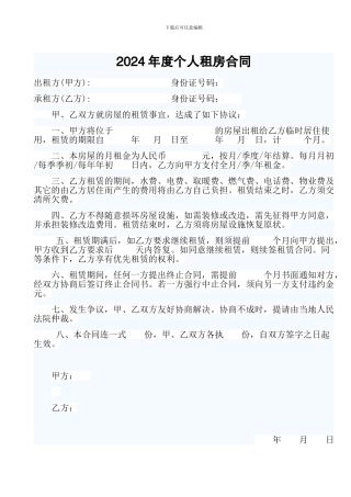 2024年度个人租房合同