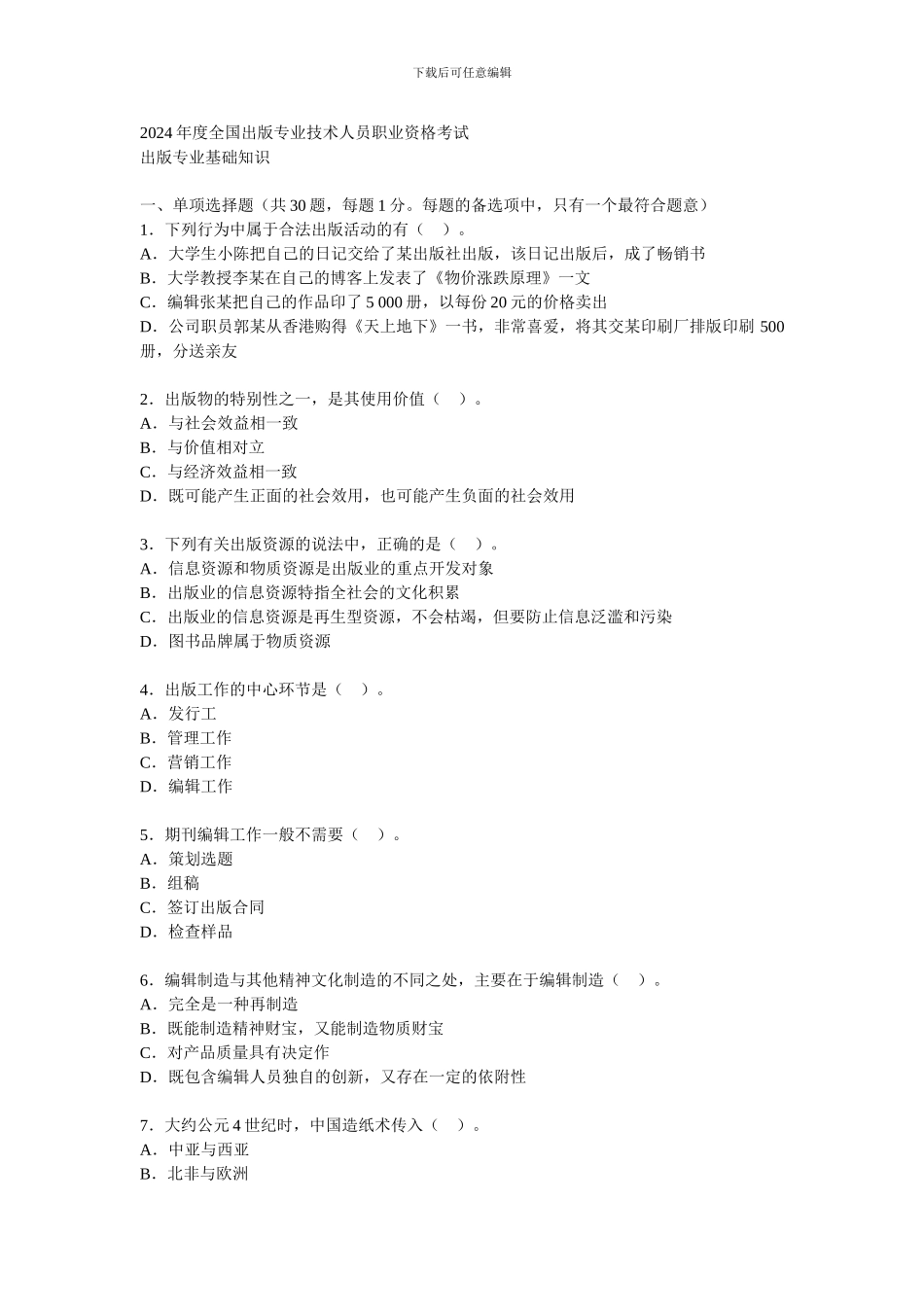 2024年度全国出版专业技术人员职业资格考试--初级_第1页