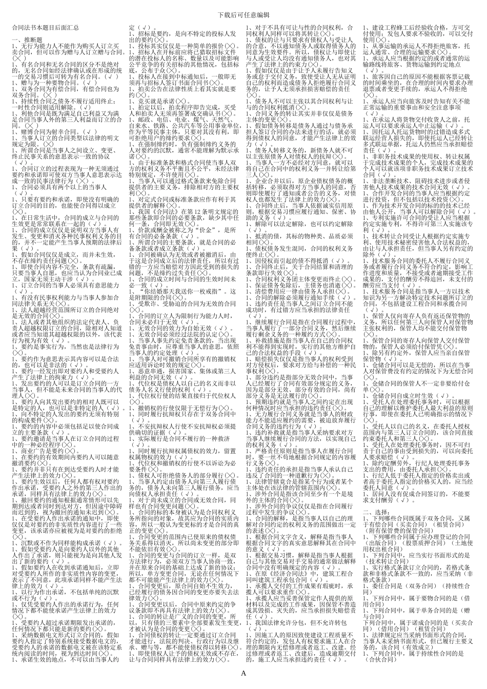 2024年度中央电大开放教育法学专业合同法期末汇总_第1页