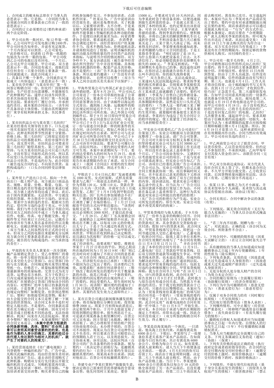 2024年度中央电大开放教育法学专业合同法期末汇总_第2页