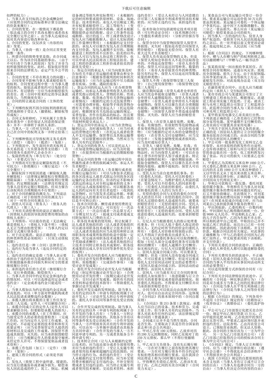 2024年度中央电大开放教育法学专业合同法期末汇总_第3页