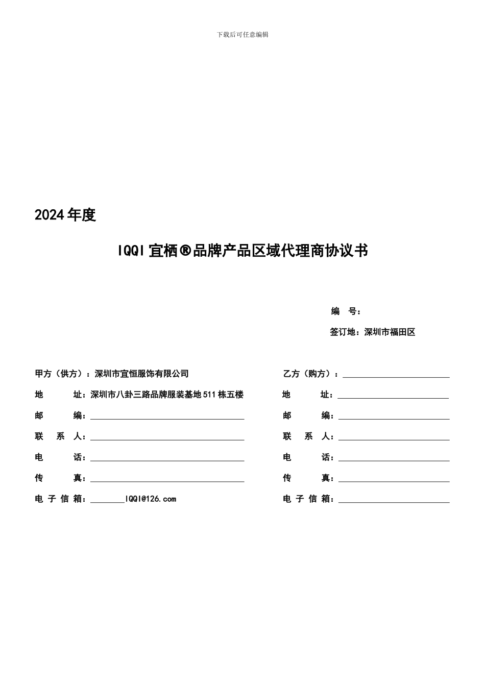 2024年度代理商合同-_第1页