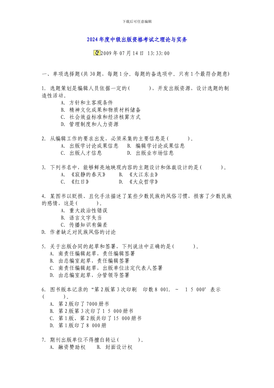 2024年度全国出版专业技术人员职业资格考试试题：出版专业理论与实务_第1页