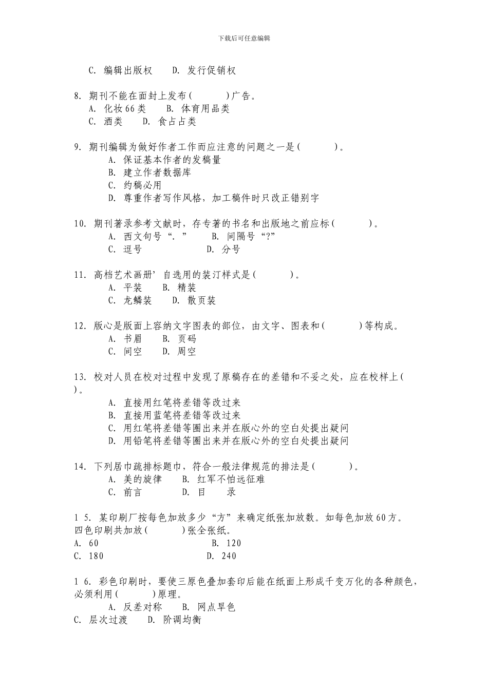 2024年度全国出版专业技术人员职业资格考试试题：出版专业理论与实务_第2页