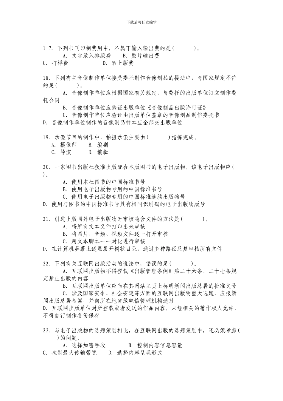 2024年度全国出版专业技术人员职业资格考试试题：出版专业理论与实务_第3页