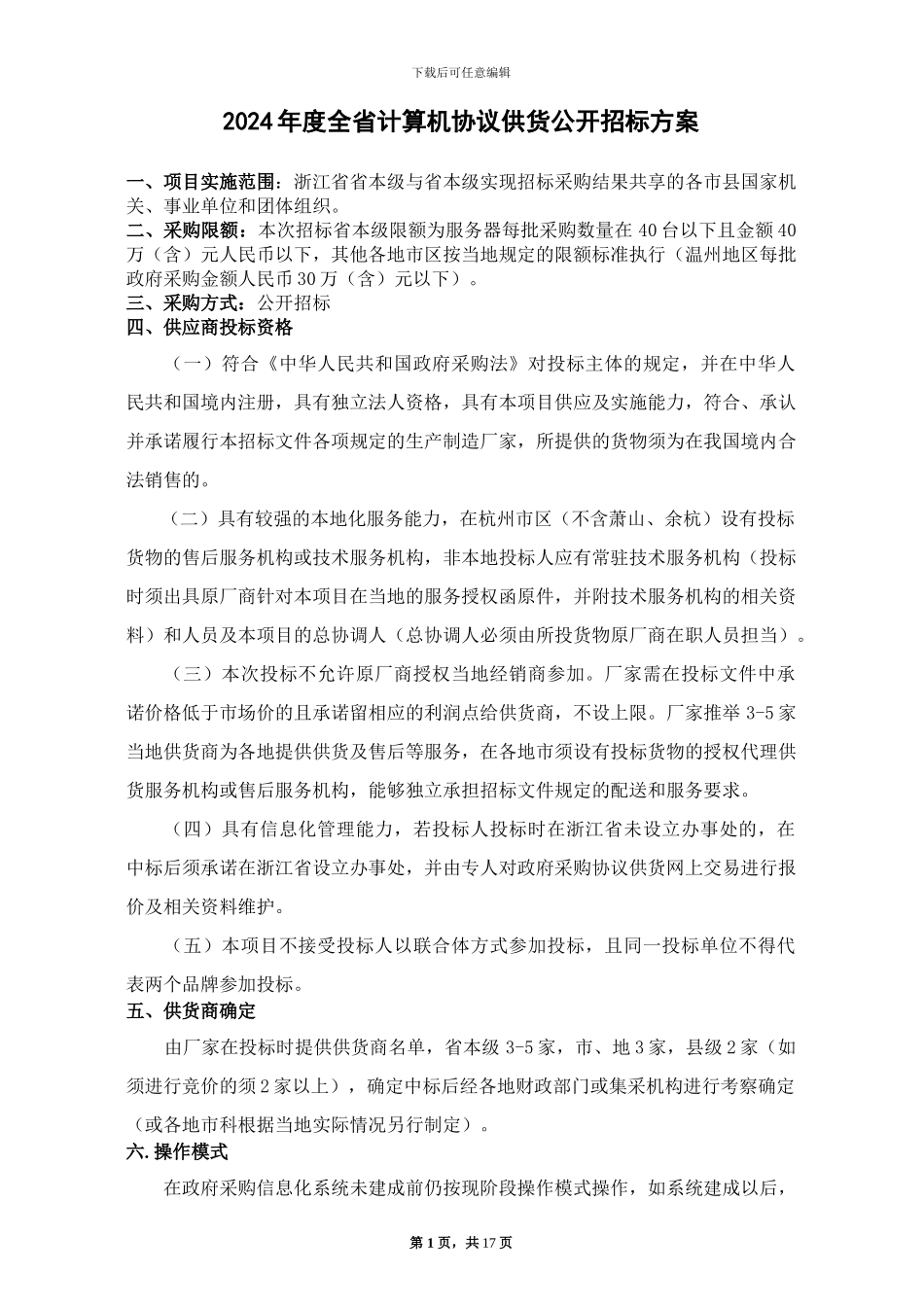 2024年度全省计算机协议供货公开招标方案_第1页
