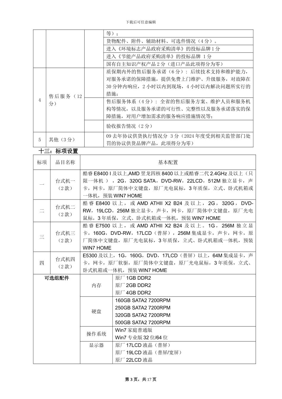 2024年度全省计算机协议供货公开招标方案_第3页