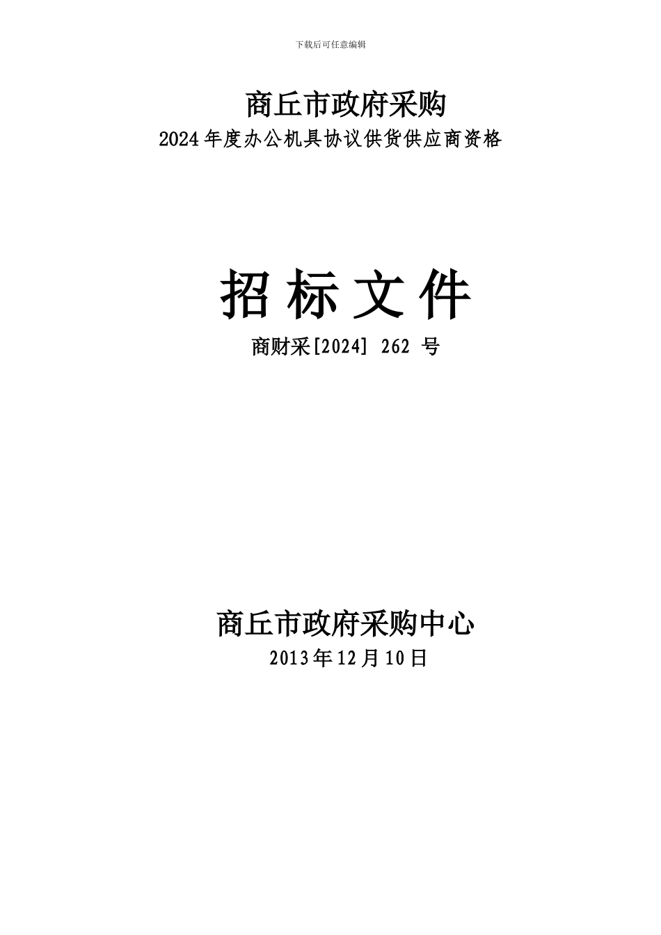 2024年度办公机具协议供货_第1页