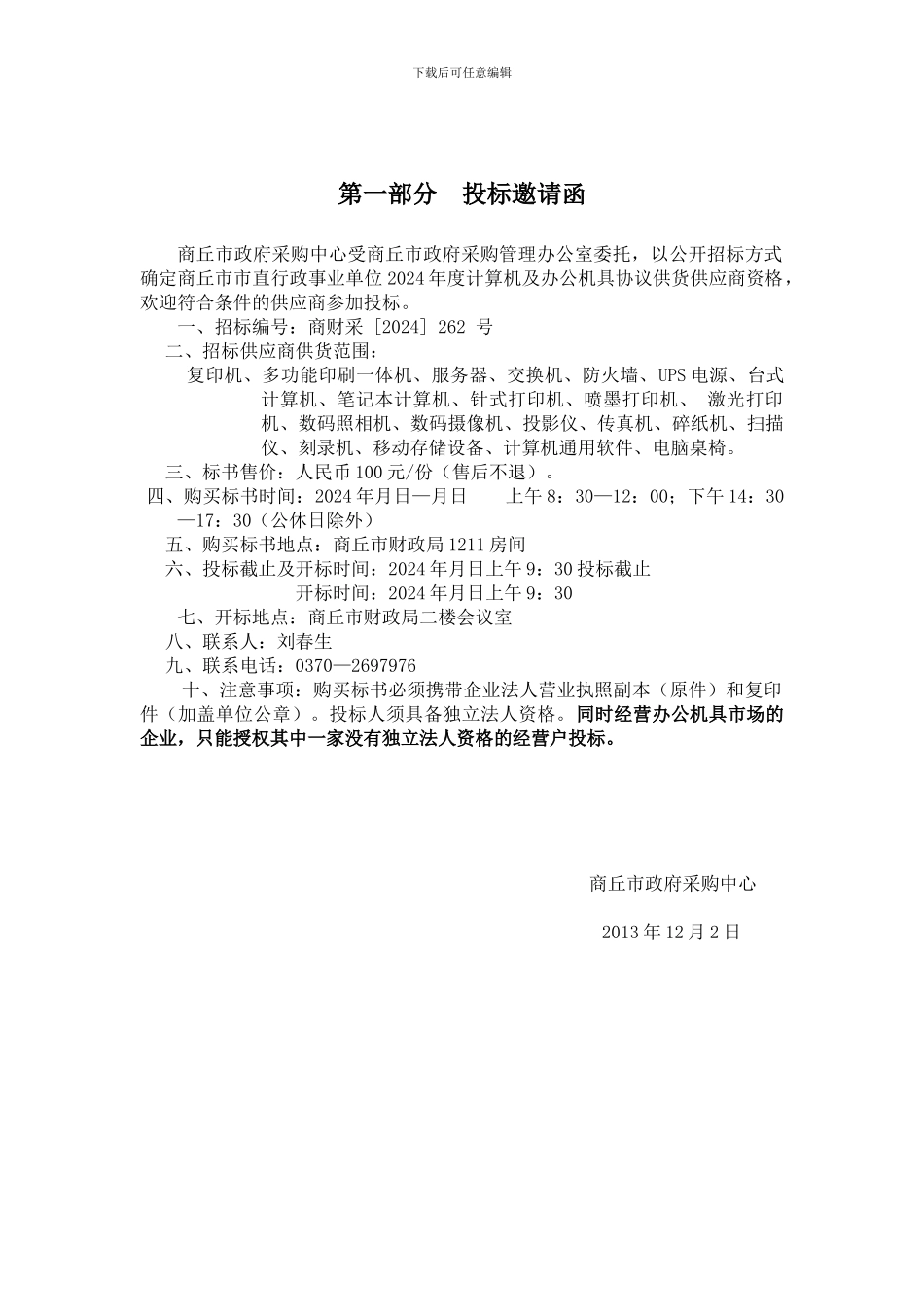 2024年度办公机具协议供货_第3页