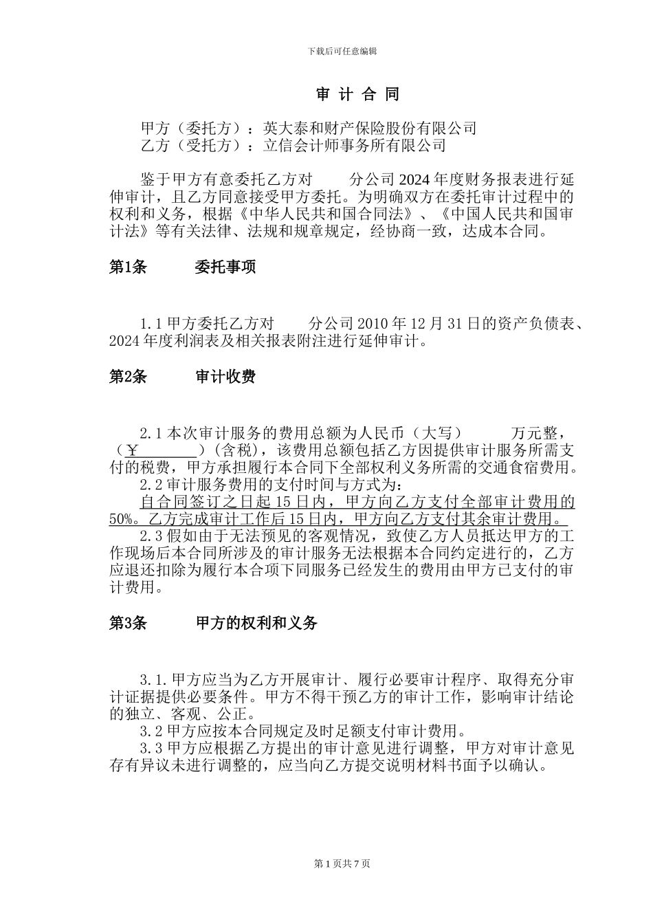 2024年度分公司延伸审计合同_第3页