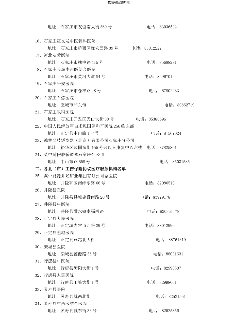 2024年工伤定点医院-二〇一三年工伤保险协议机构名单_第2页