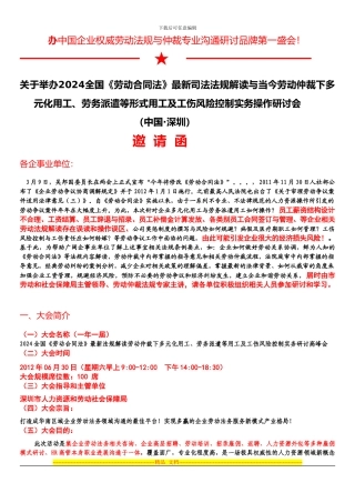 2024年度劳动合同法最新司法法规解读与多元化用工劳务派遣等形式用工及工伤风险控制实务操作研讨高峰会