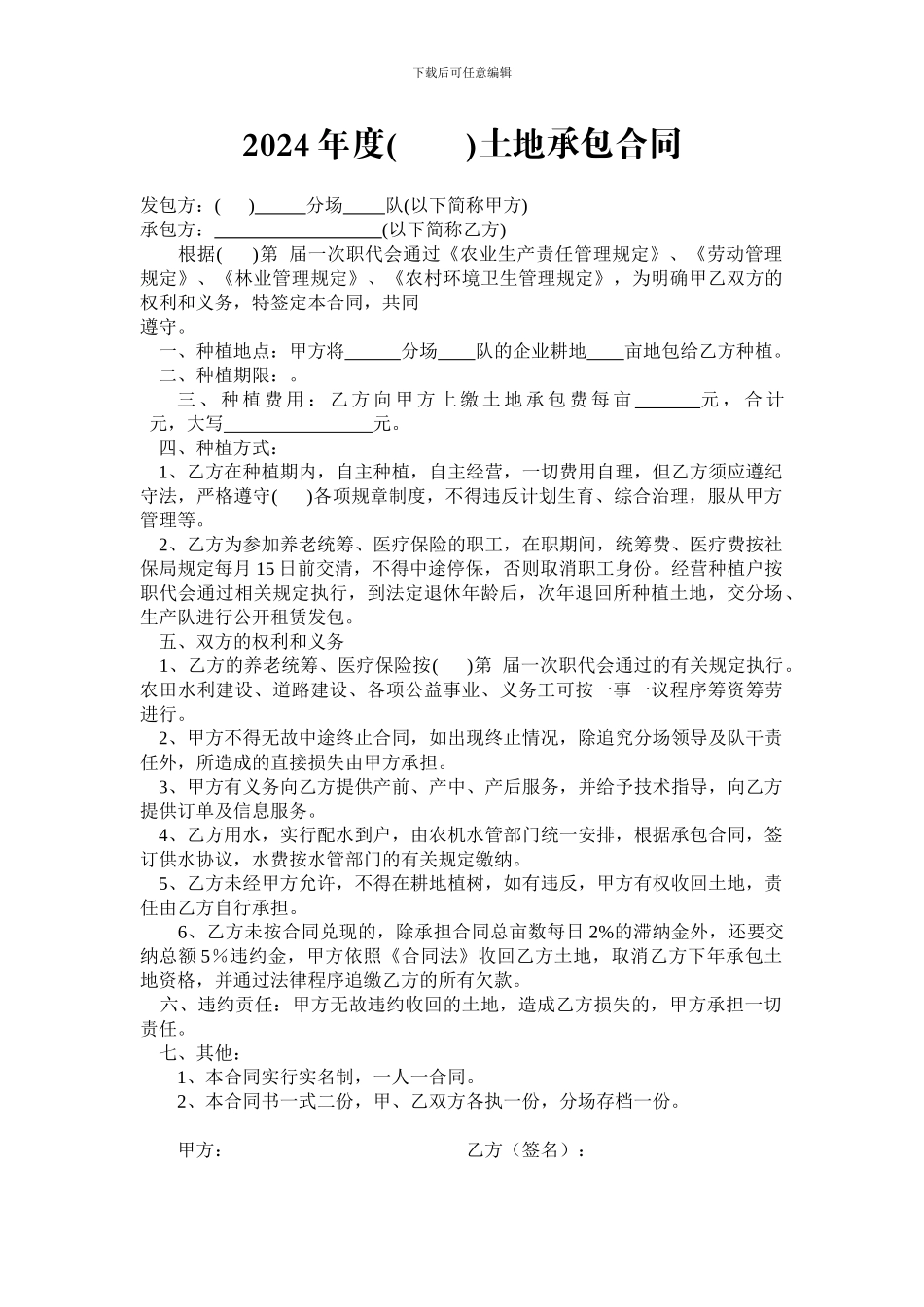 2024年度土地承包合同_第1页