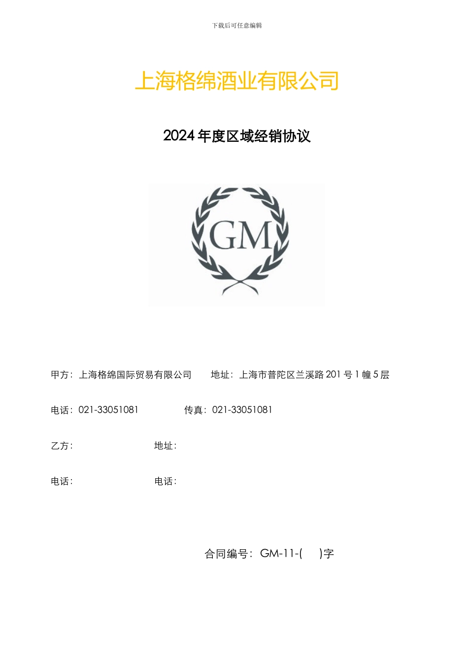 2024年度区域经销协议_第1页