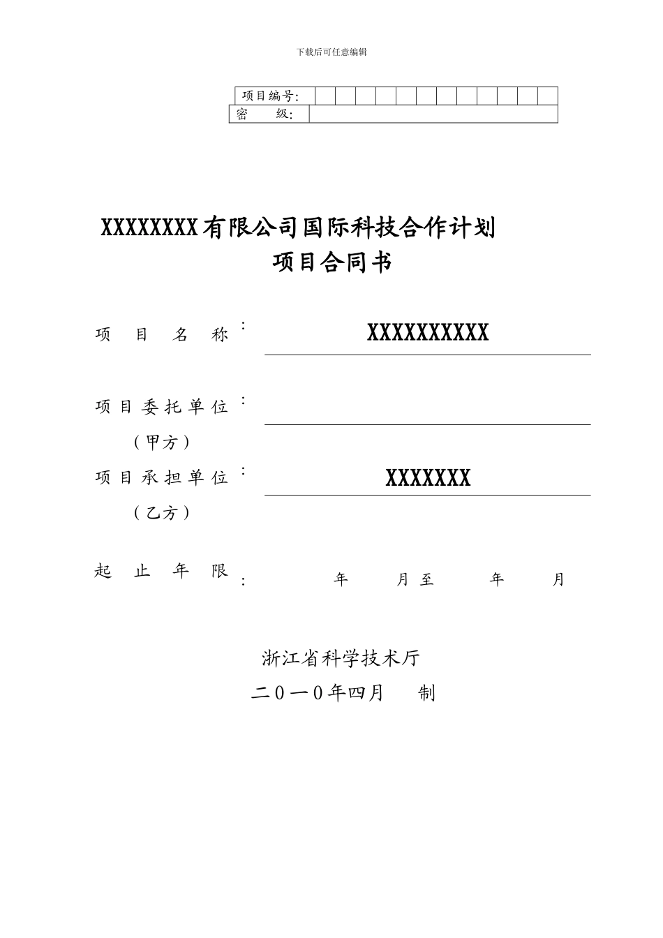 2024年度国际科技合作合同_第1页