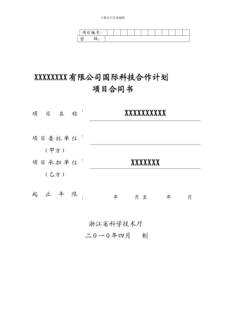 2024年度国际科技合作合同