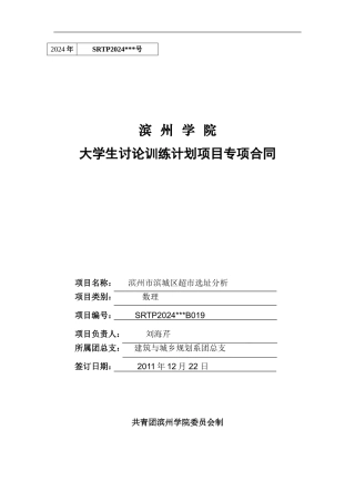 2024年度大学生研究训练计划项目专项合同