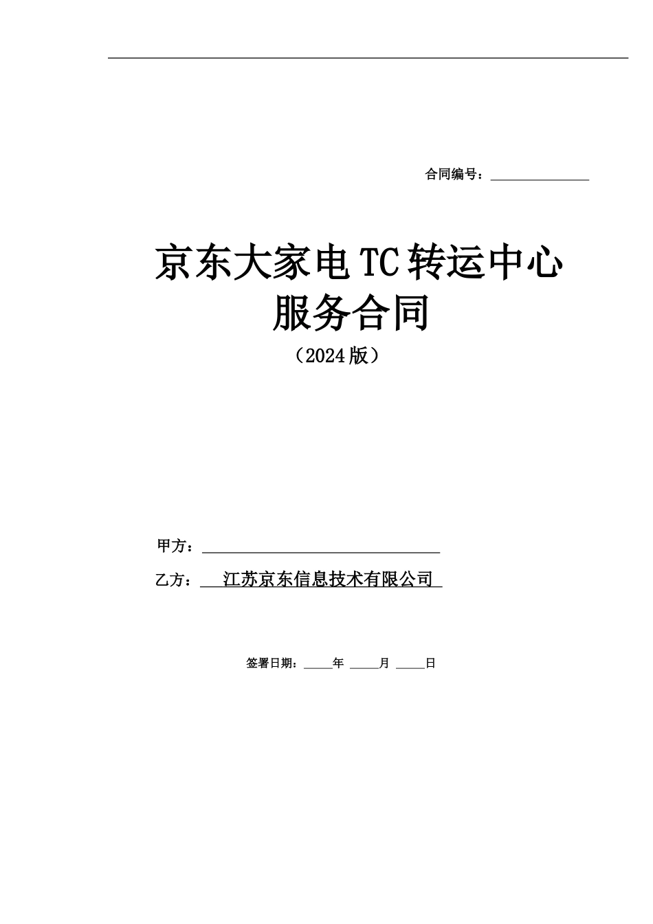 2024年度大家电TC-转运中心服务合同_第1页