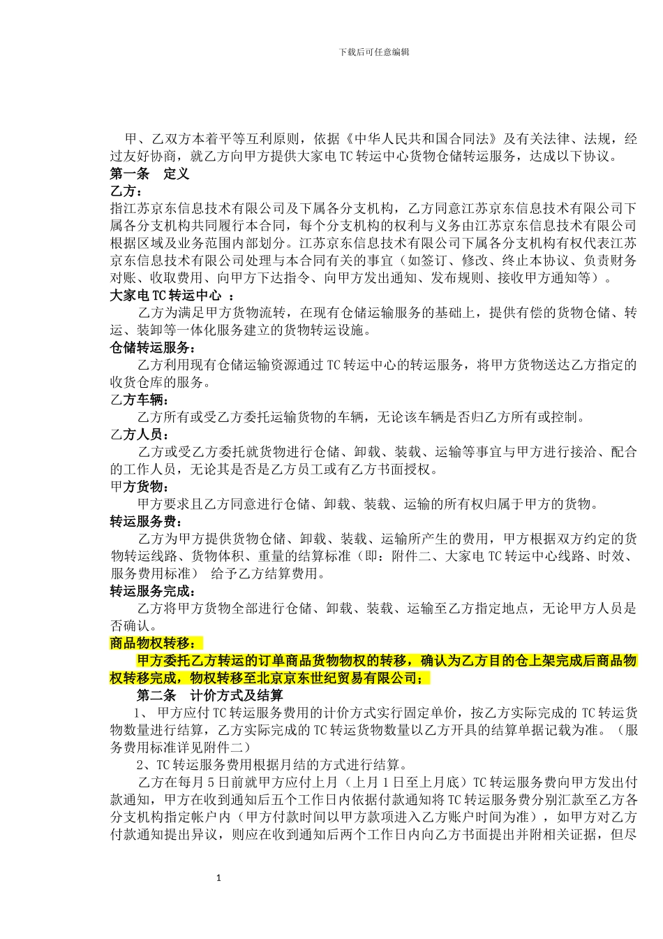 2024年度大家电TC-转运中心服务合同_第2页