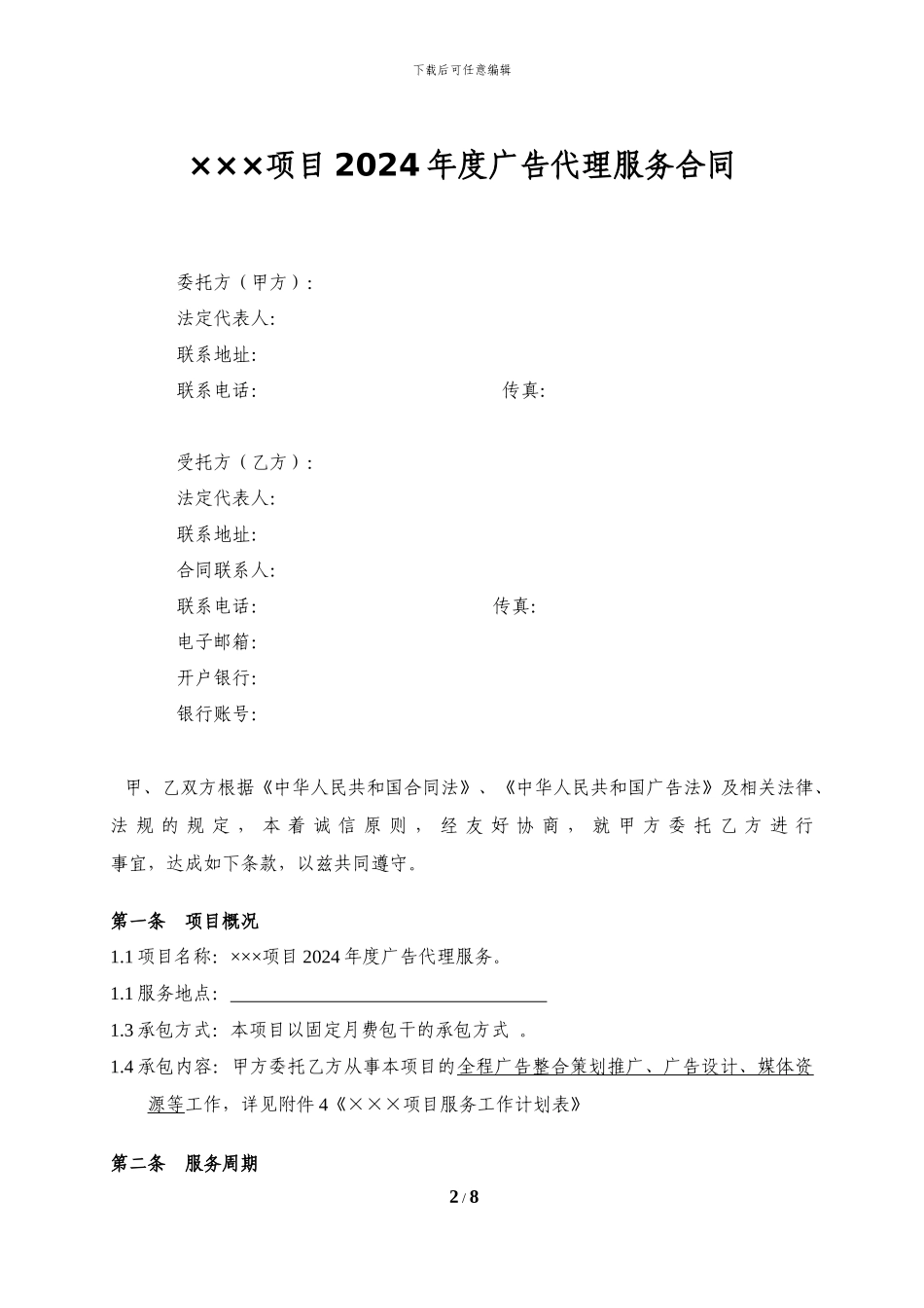 2024年度广告服务代理合同模板_第2页