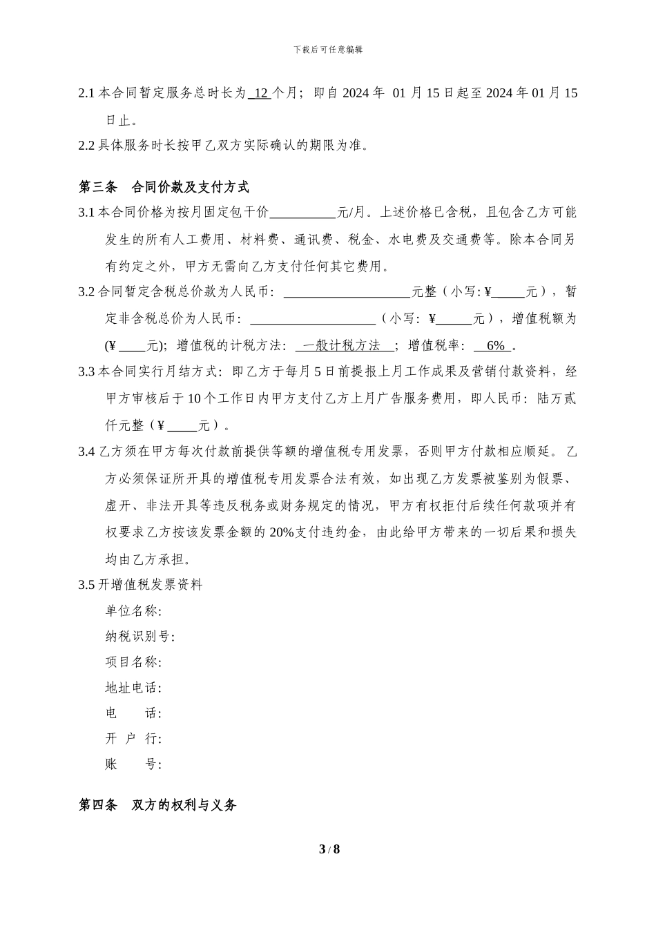2024年度广告服务代理合同模板_第3页