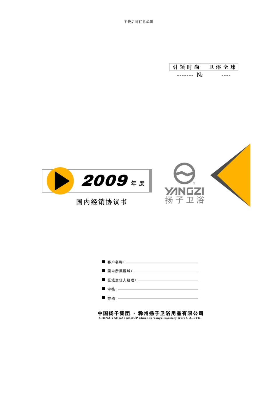 2024年度扬子卫浴经销协议doc---扬子卫浴专卖店经销协议_第2页