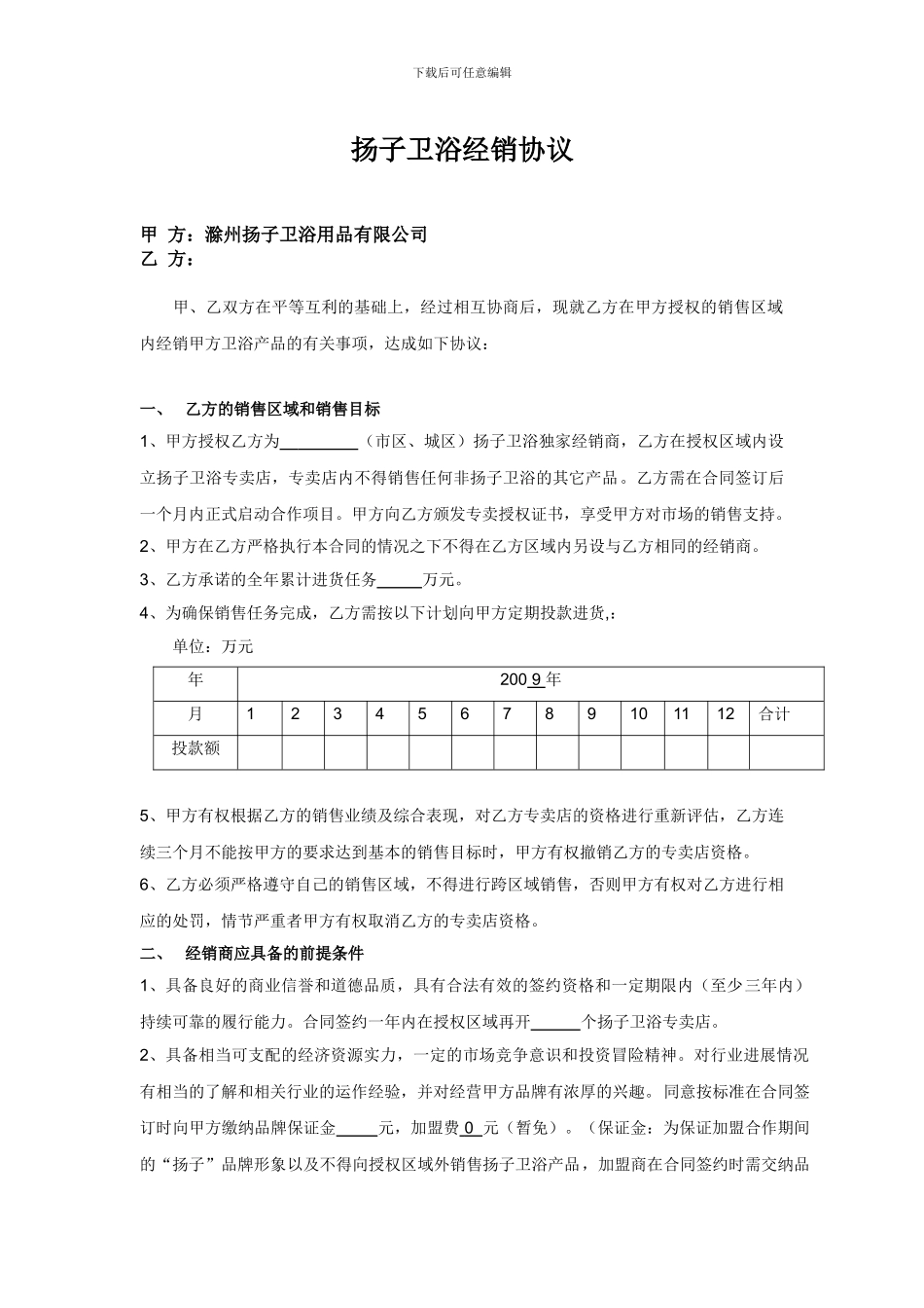 2024年度扬子卫浴经销协议doc---扬子卫浴专卖店经销协议_第3页