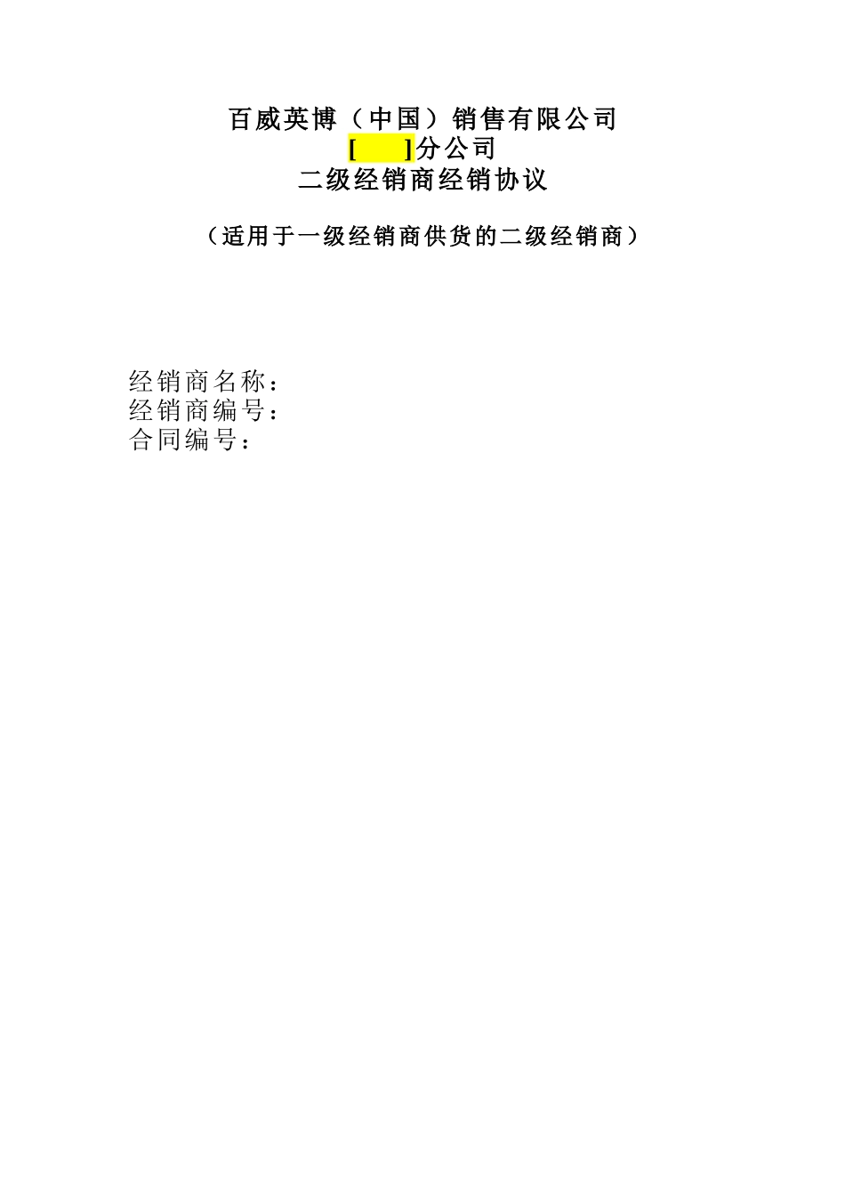 2024年度标准经销商啤酒销售合同-二批非直供--CN-final_第1页