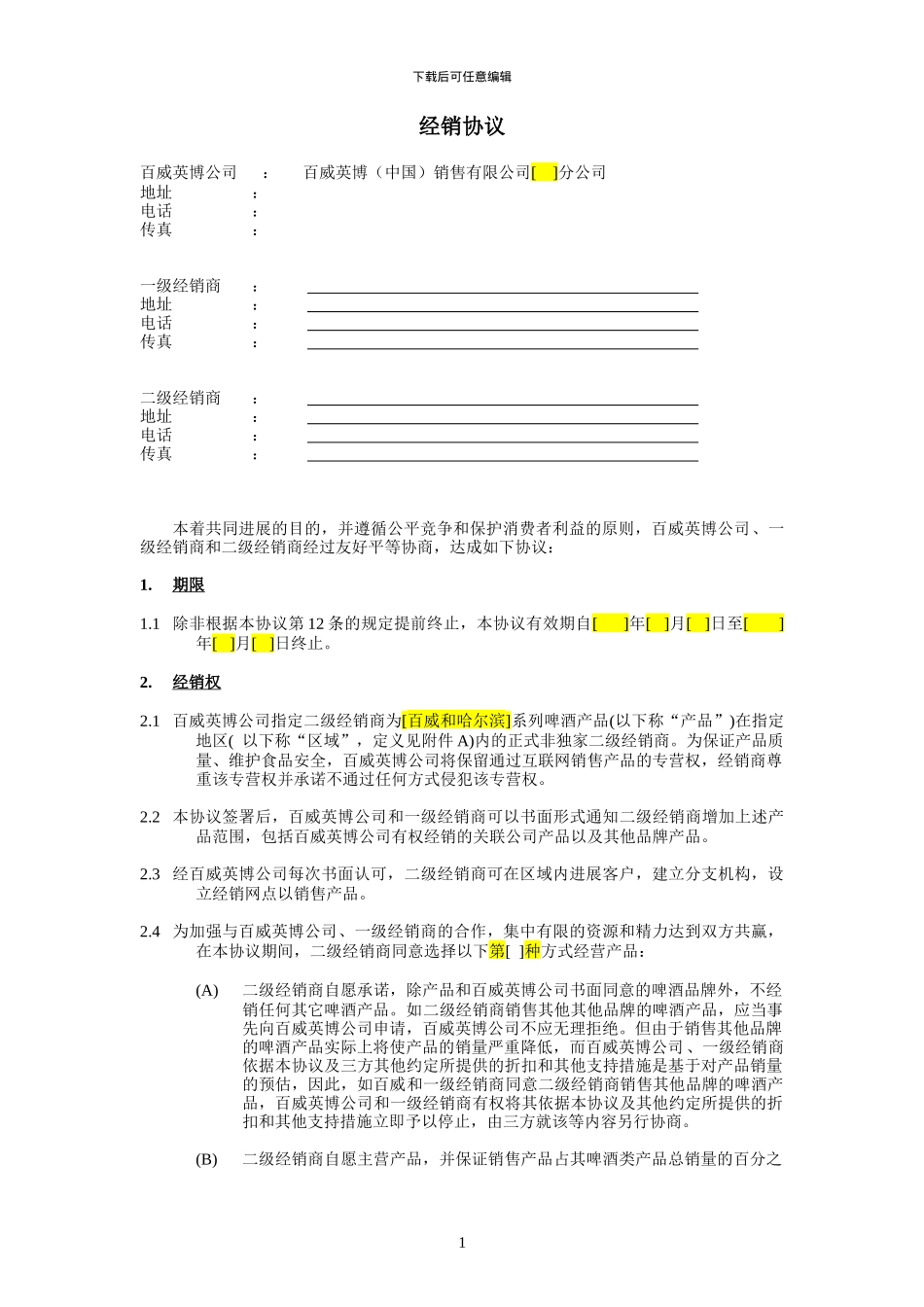 2024年度标准经销商啤酒销售合同-二批非直供--CN-final_第2页