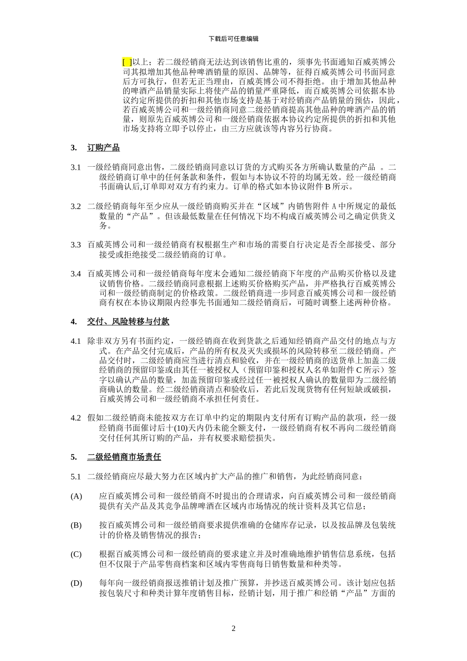 2024年度标准经销商啤酒销售合同-二批非直供--CN-final_第3页