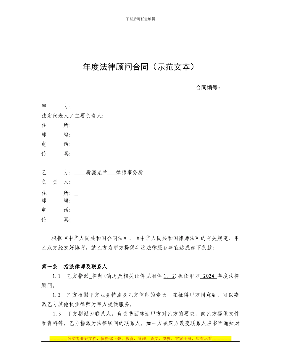2024年度法律顾问合同_第1页