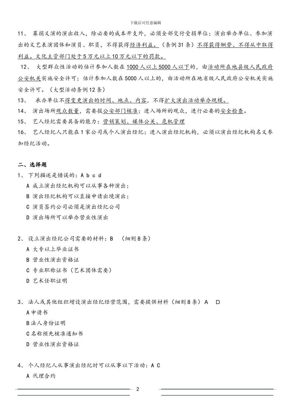 2024年度演出经纪人考试及参考答案_第2页