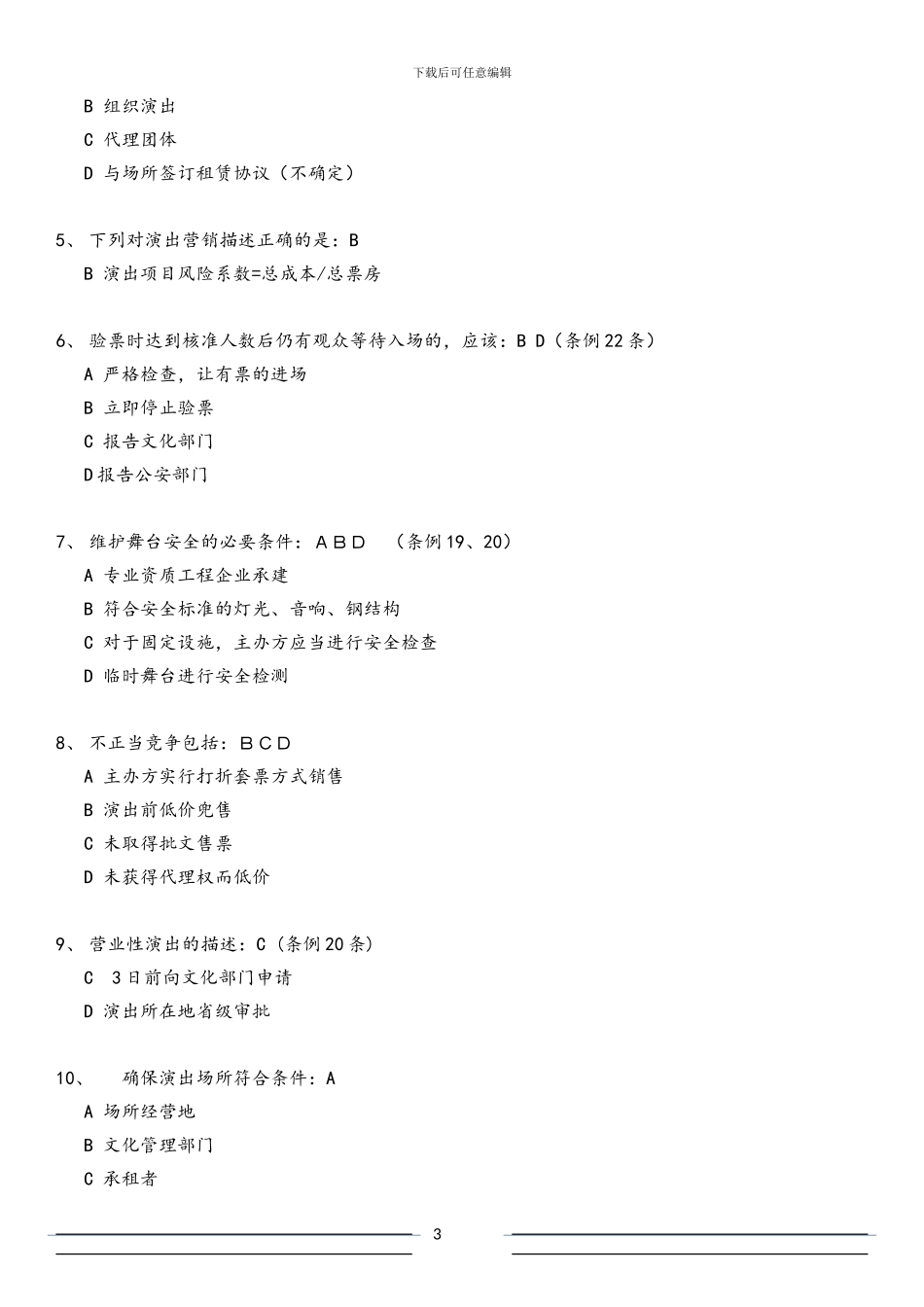 2024年度演出经纪人考试及参考答案_第3页