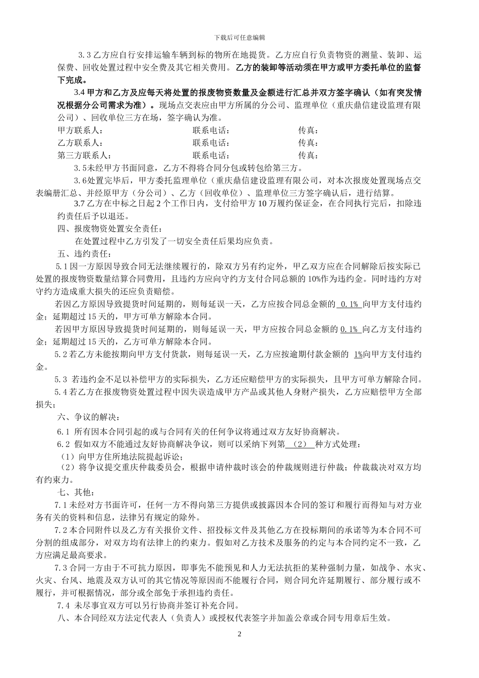 2024年度中国电信集团公司重庆网络资产分公司C网退网报废物资处置合同_第2页