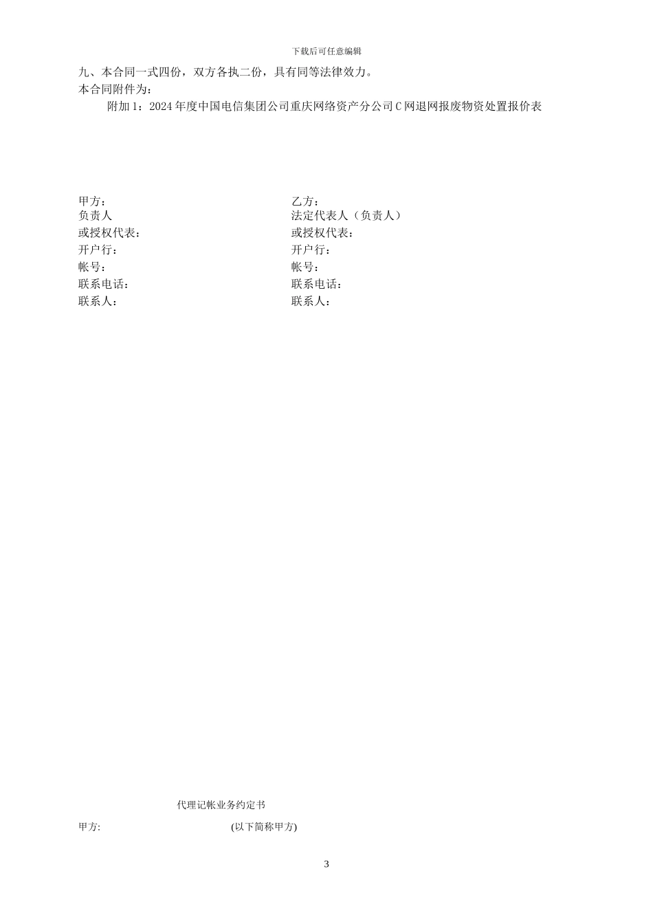 2024年度中国电信集团公司重庆网络资产分公司C网退网报废物资处置合同_第3页