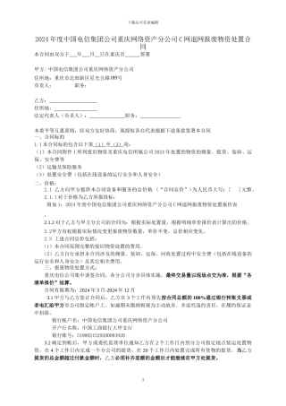 2024年度中国电信集团公司重庆网络资产分公司C网退网报废物资处置合同
