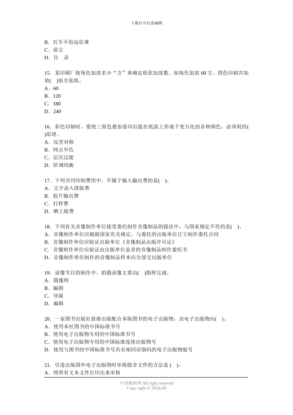 2024年度全国出版专业技术人员职业资格考试出版专业理论与实务试题_第3页