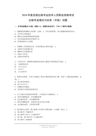 2024年度全国出版专业技术人员职业资格考试出版专业理论与实务试题
