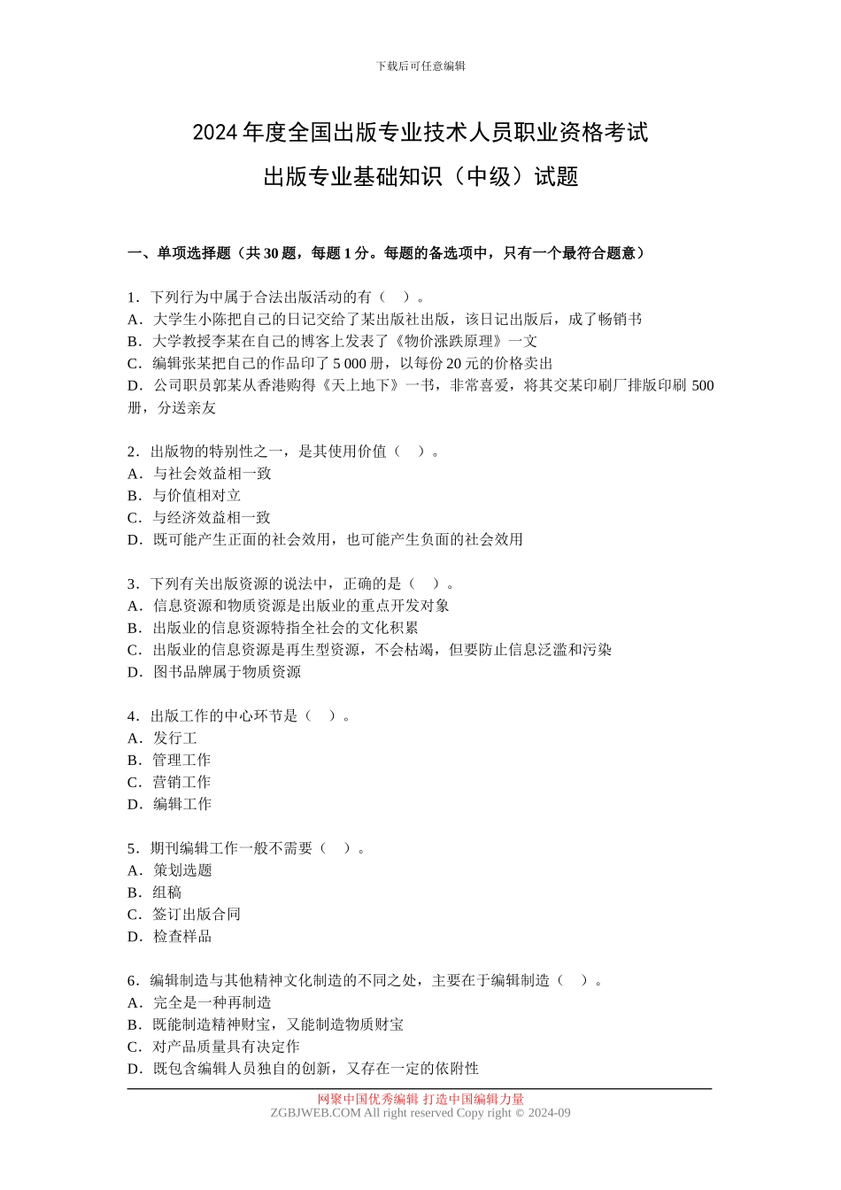 2024年度全国出版专业技术人员职业资格考试出版专业基础知识试题_第1页