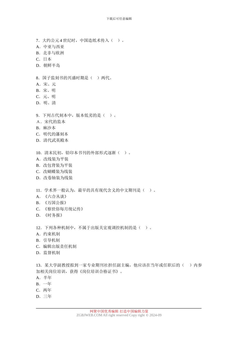 2024年度全国出版专业技术人员职业资格考试出版专业基础知识试题_第2页