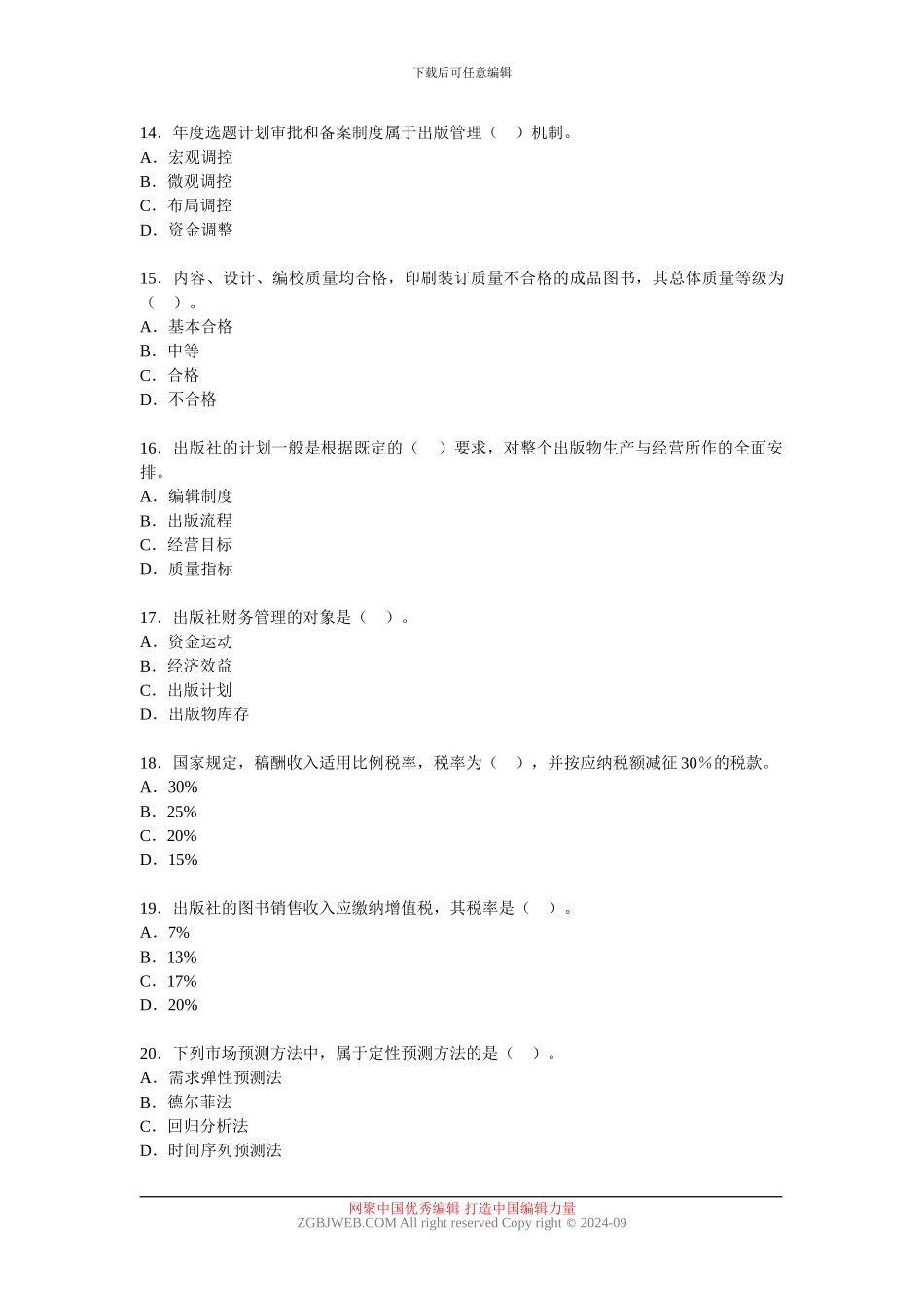 2024年度全国出版专业技术人员职业资格考试出版专业基础知识试题_第3页