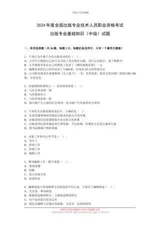 2024年度全国出版专业技术人员职业资格考试出版专业基础知识试题