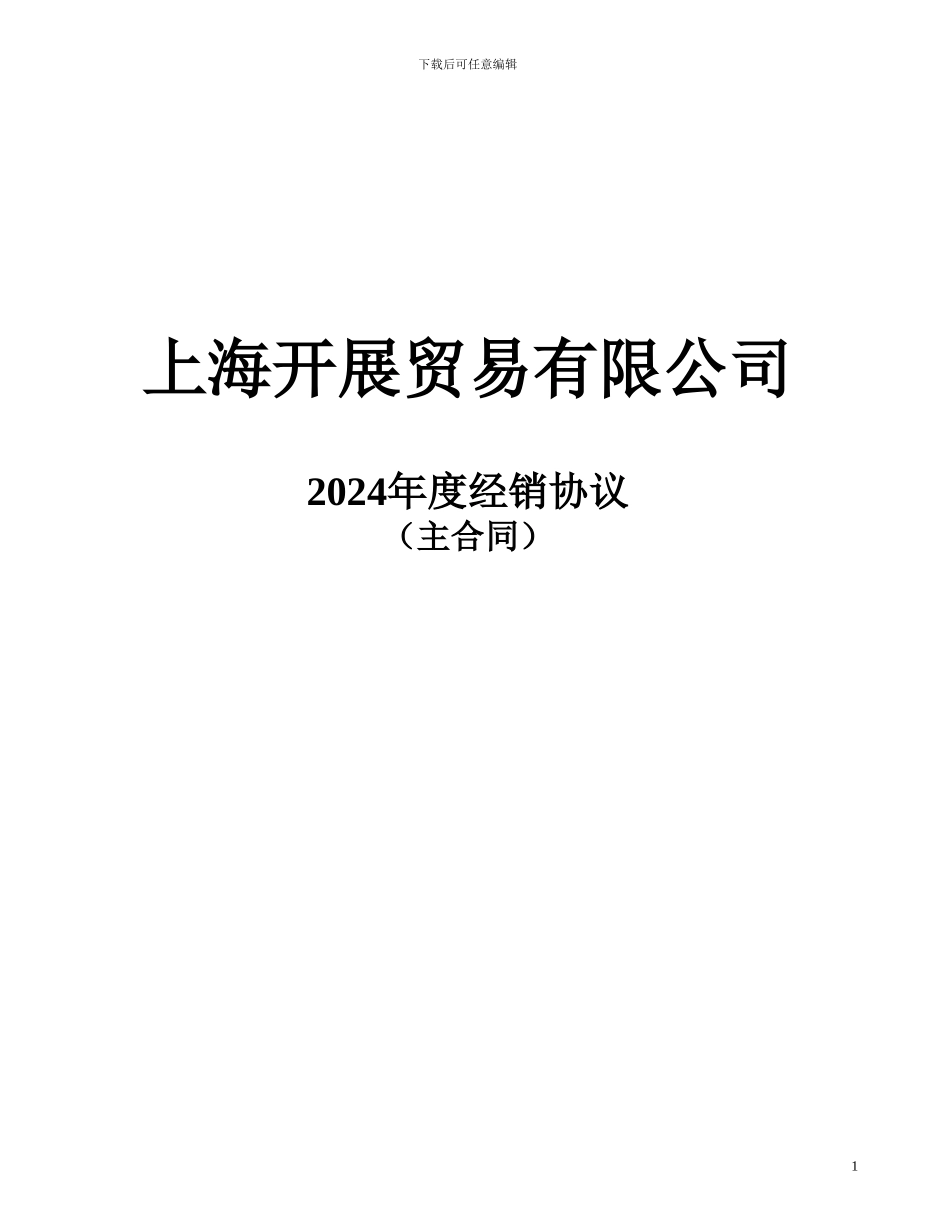 2024年度经销商主合同_第1页