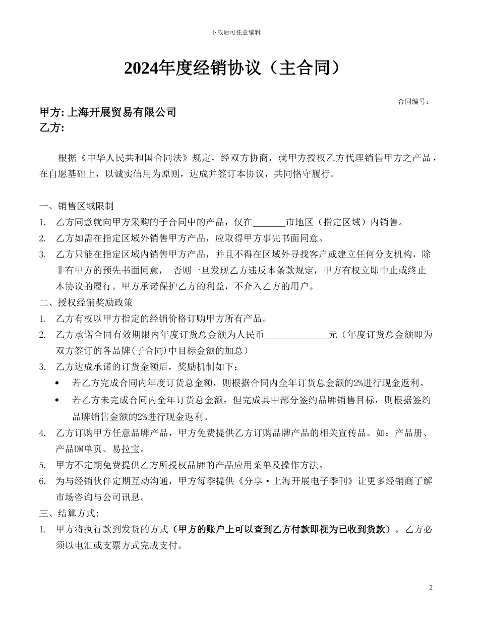 2024年度经销商主合同_第2页